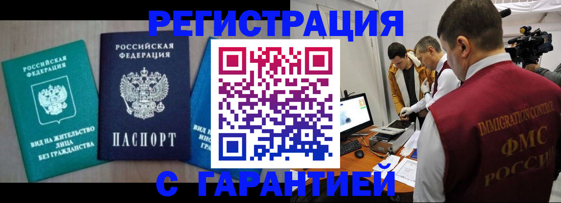 временная регистрация гарантия в Волгограде
