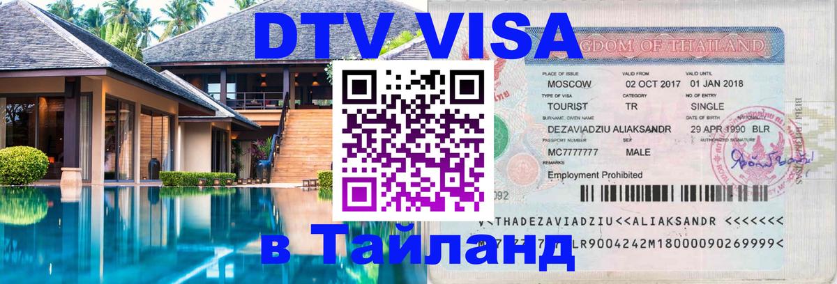 Сколько стоит виза DTV в Тайланд 